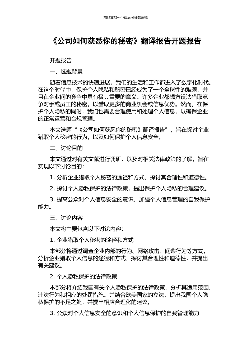 《公司如何获悉你的秘密》翻译报告开题报告_第1页