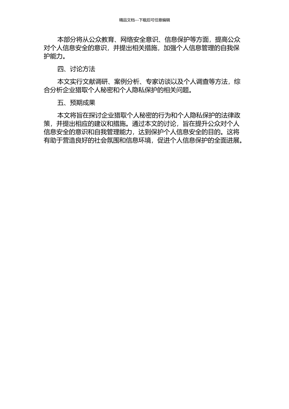 《公司如何获悉你的秘密》翻译报告开题报告_第2页