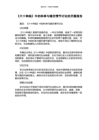 《六十种曲》中的科举与婚恋情节研究的开题报告