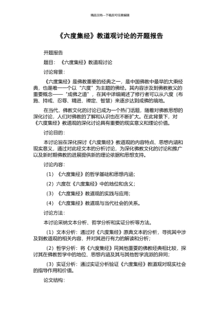 《六度集经》教道观研究的开题报告