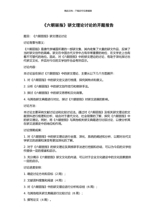 《六朝丽指》骈文理论研究的开题报告