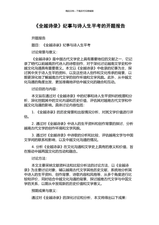 《全越诗录》纪事与诗人生平考的开题报告