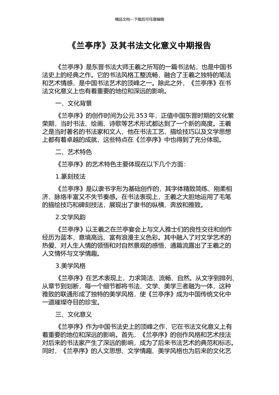 《兰亭序》及其书法文化意义中期报告_第1页