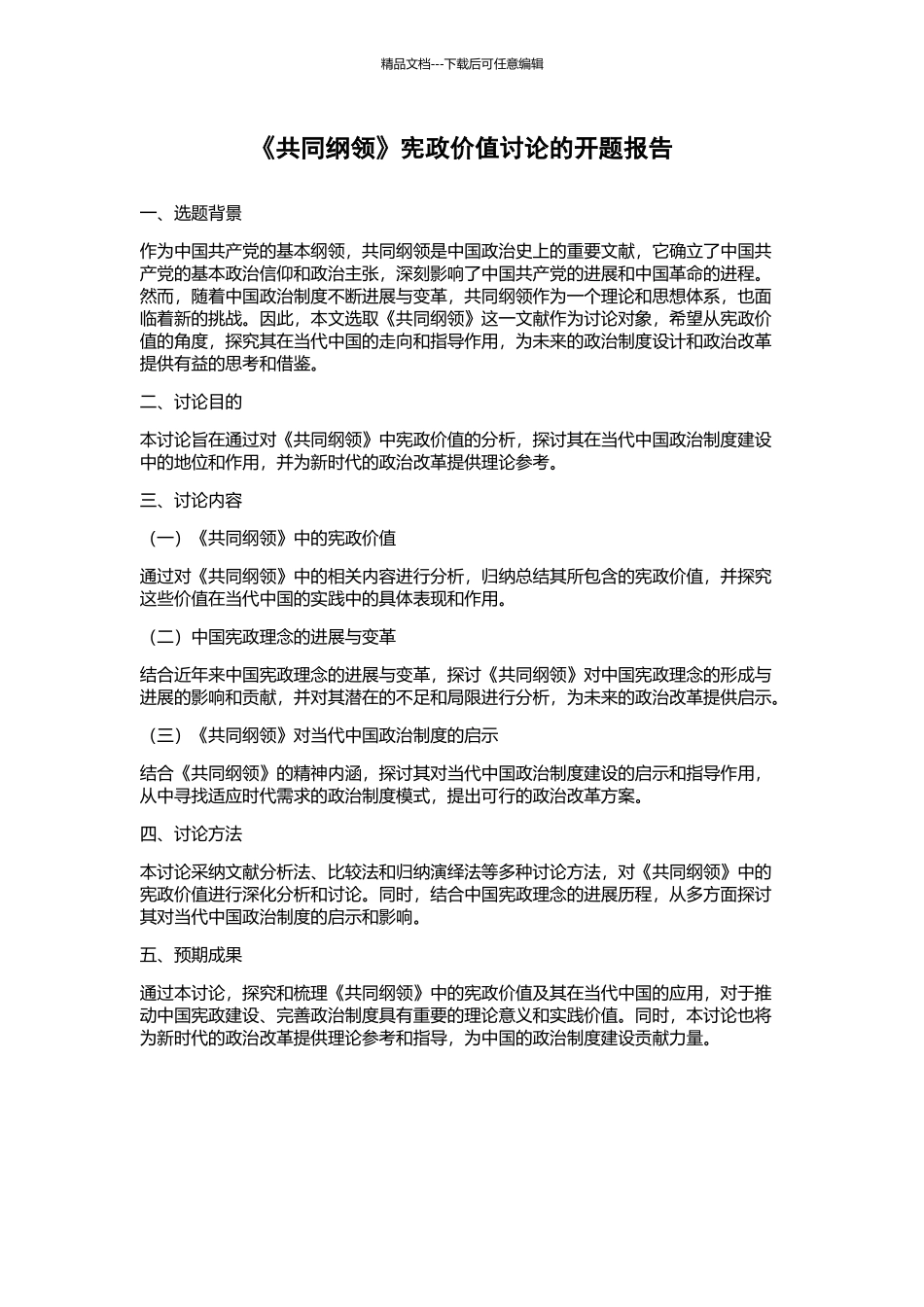 《共同纲领》宪政价值研究的开题报告_第1页