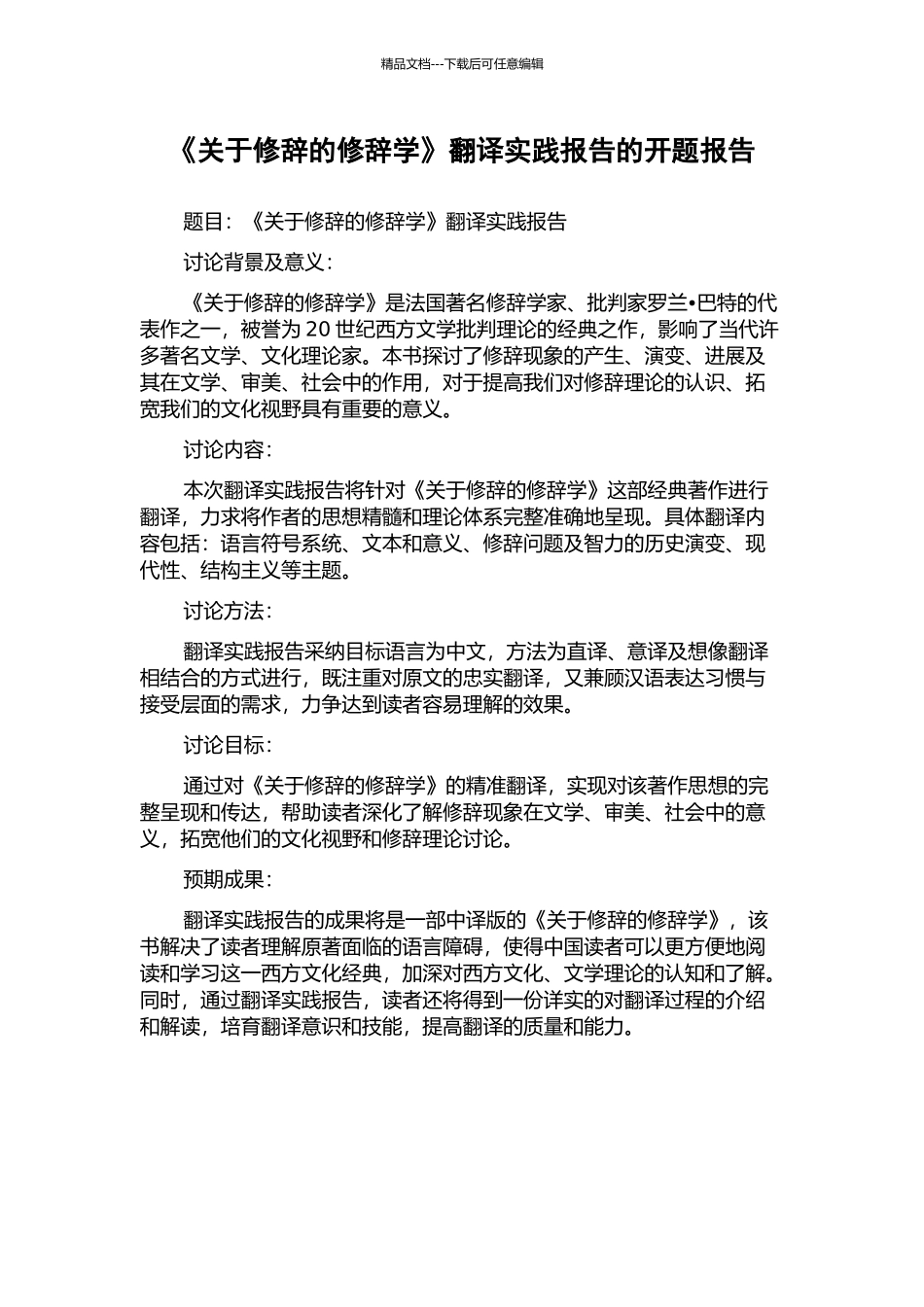 《关于修辞的修辞学》翻译实践报告的开题报告_第1页