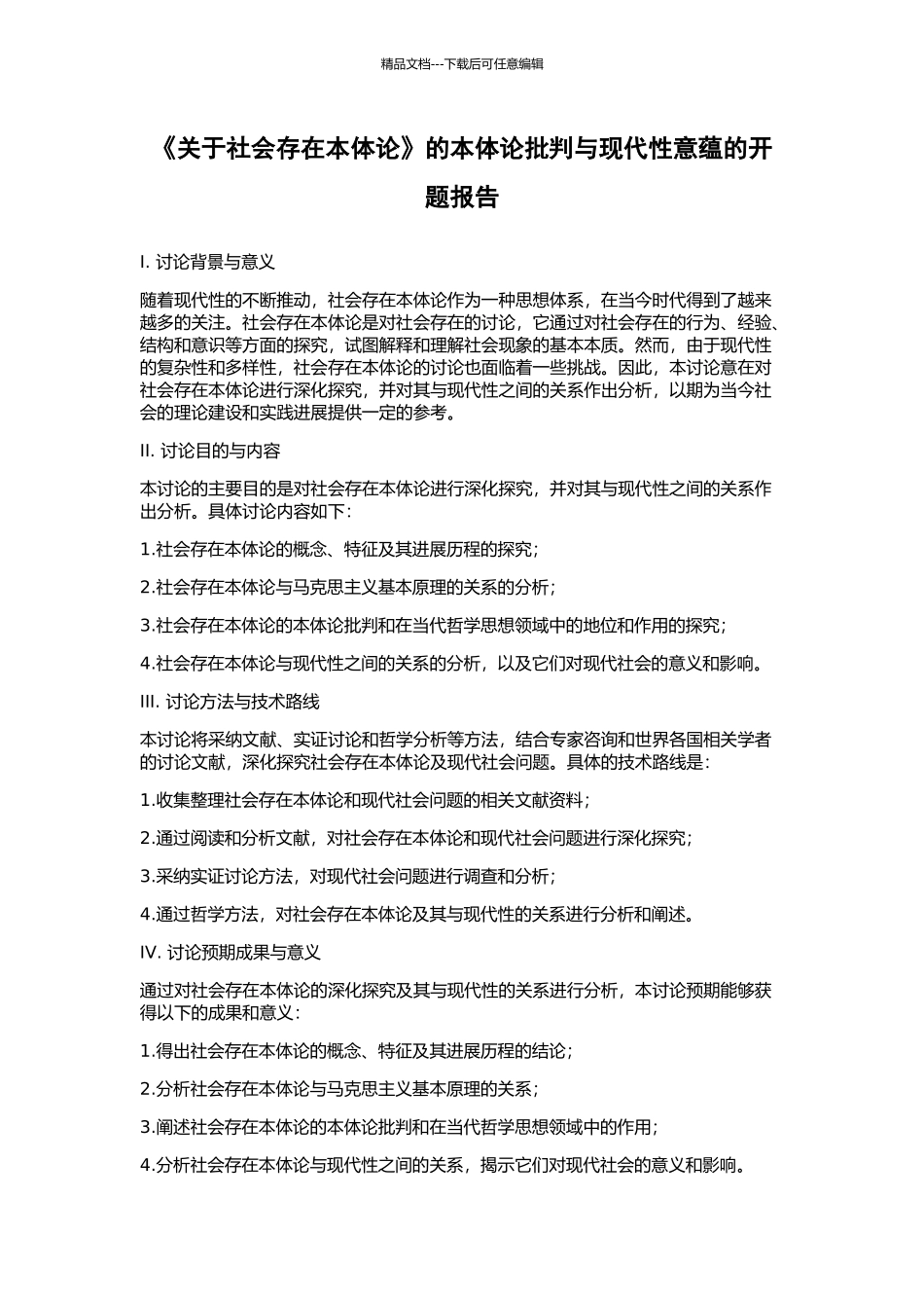 《关于社会存在本体论》的本体论批判与现代性意蕴的开题报告_第1页