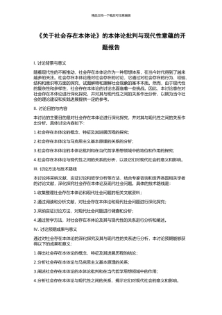 《关于社会存在本体论》的本体论批判与现代性意蕴的开题报告