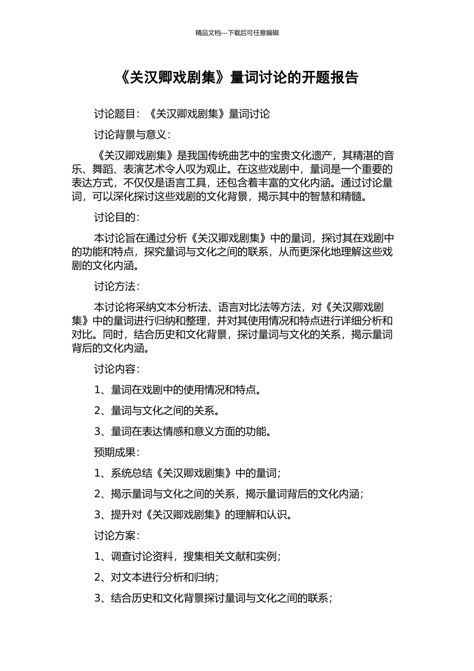 《关汉卿戏剧集》量词研究的开题报告_第1页