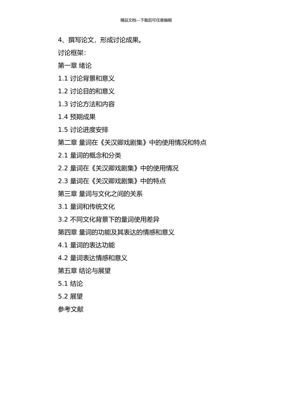 《关汉卿戏剧集》量词研究的开题报告_第2页