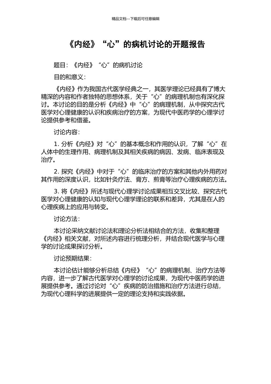 《内经》“心”的病机研究的开题报告_第1页