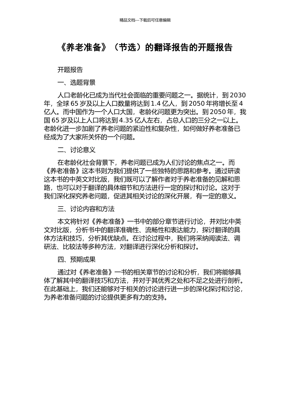 《养老准备》的翻译报告的开题报告_第1页