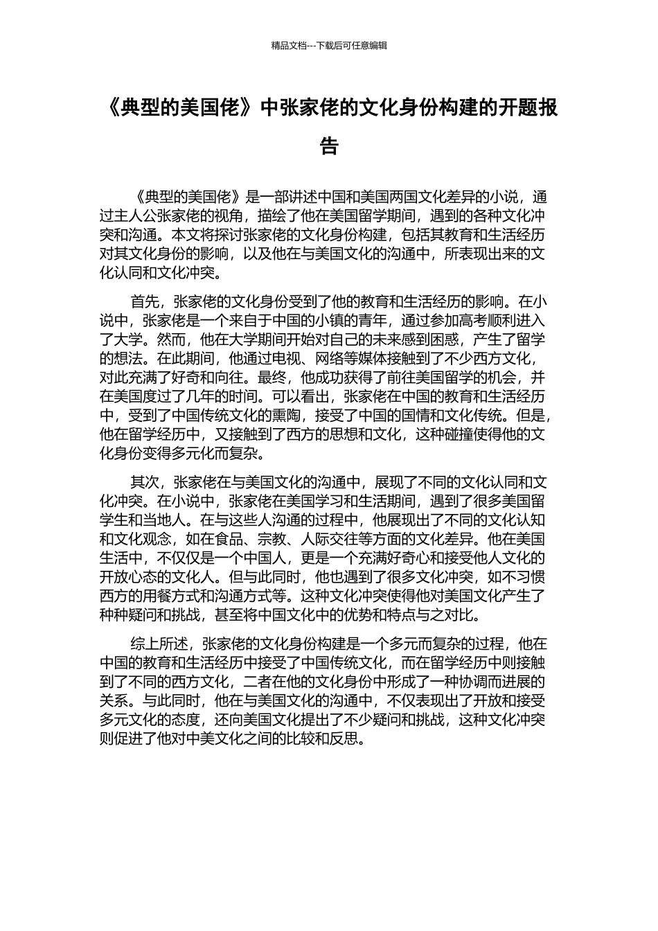 《典型的美国佬》中张家佬的文化身份构建的开题报告_第1页