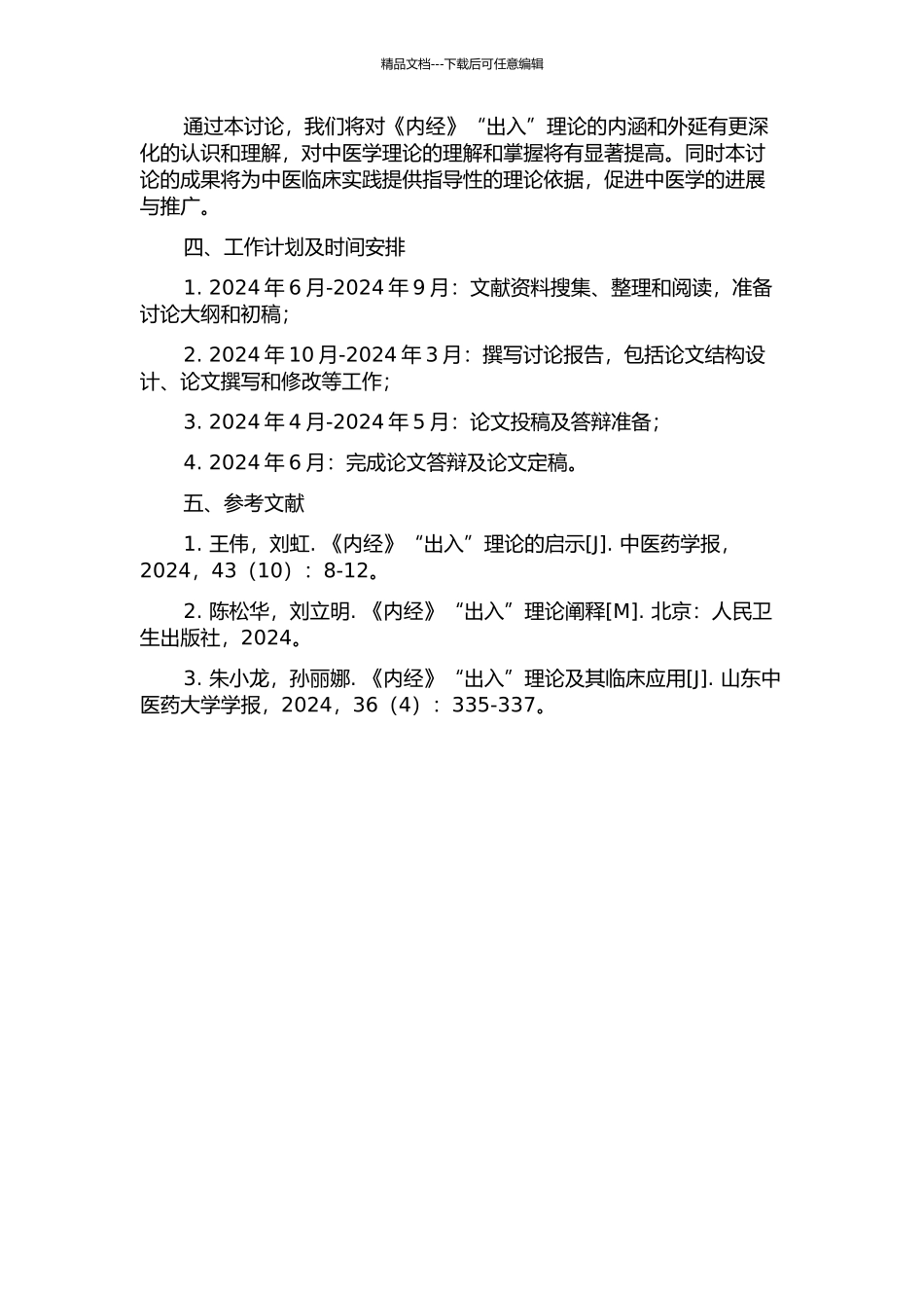 《内经》“出入”研究的开题报告_第2页