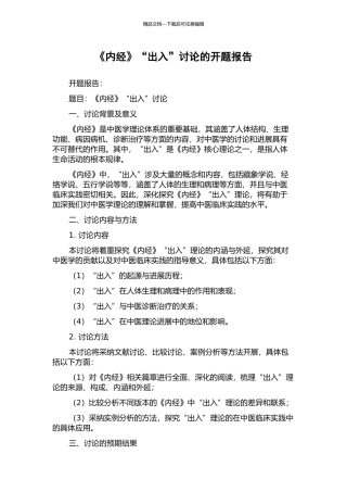 《内经》“出入”研究的开题报告