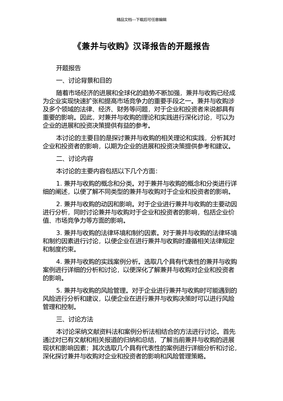 《兼并与收购》汉译报告的开题报告_第1页