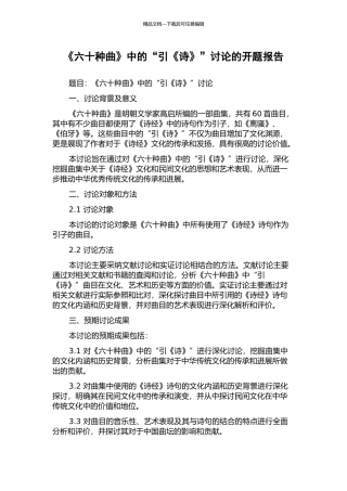 《六十种曲》中的“引《诗》”研究的开题报告