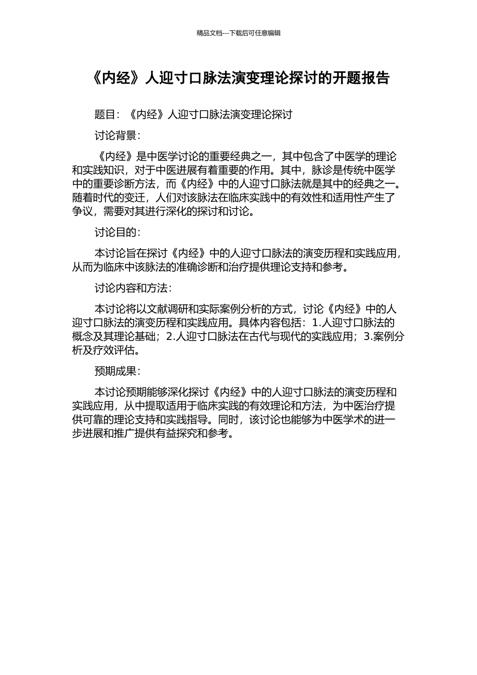 《内经》人迎寸口脉法演变理论探讨的开题报告_第1页