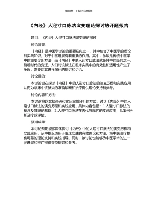 《内经》人迎寸口脉法演变理论探讨的开题报告