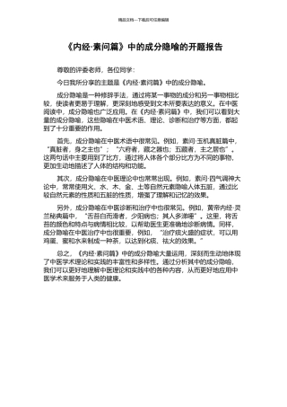 《内经·素问篇》中的成分隐喻的开题报告
