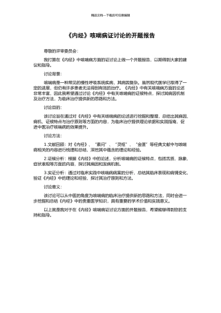 《内经》咳喘病证研究的开题报告