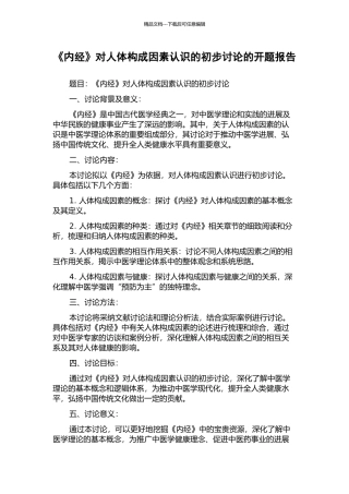 《内经》对人体构成因素认识的初步研究的开题报告