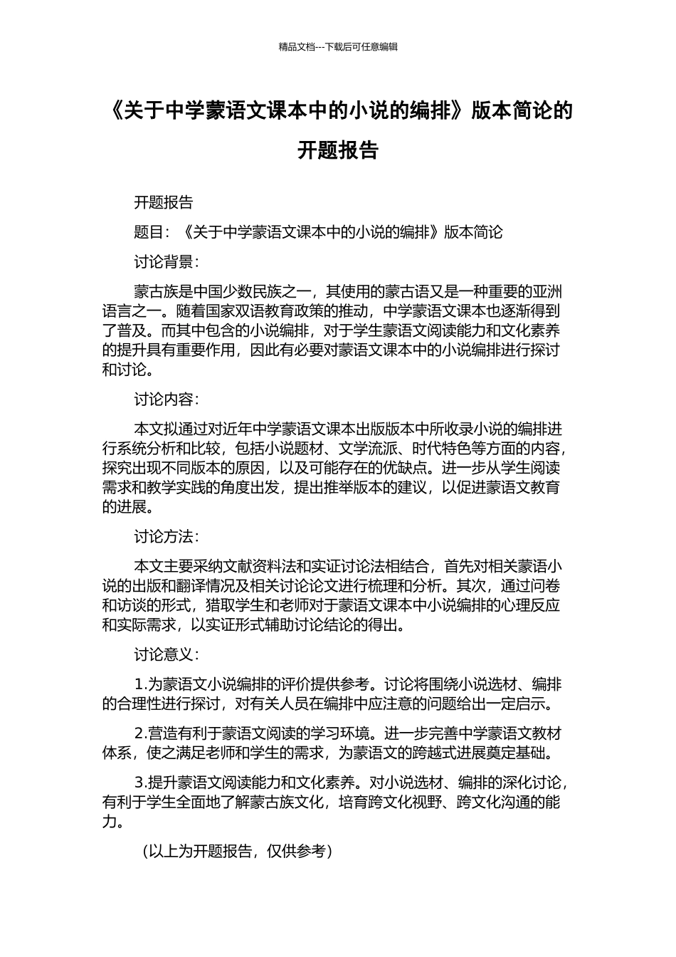 《关于中学蒙语文课本中的小说的编排》版本简论的开题报告_第1页