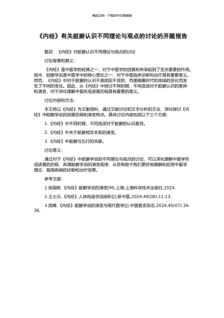 《内经》有关脏腑认识不同理论与观点的研究的开题报告