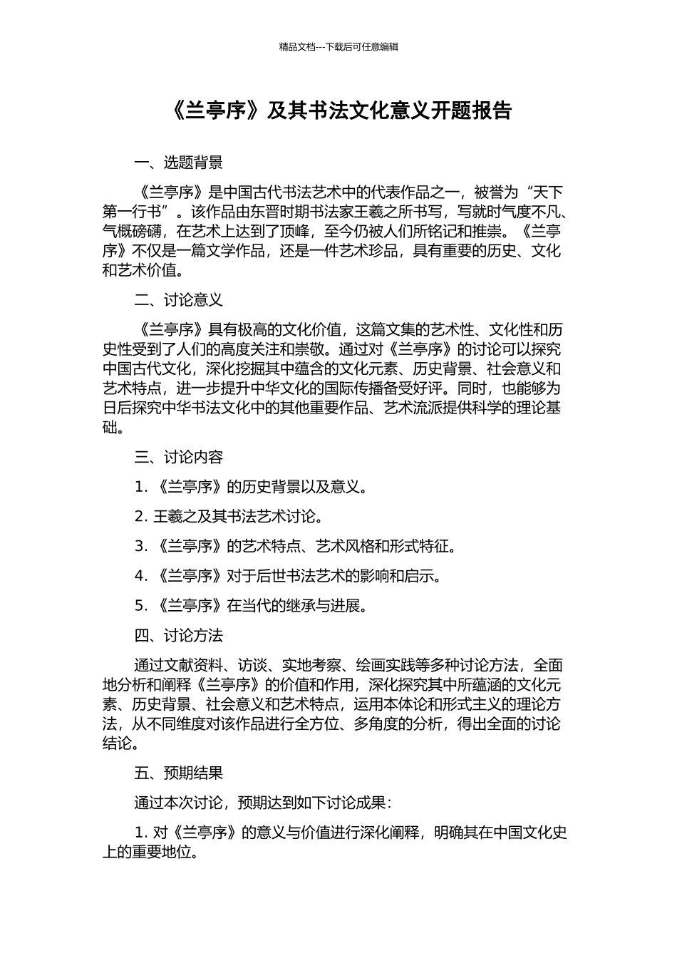 《兰亭序》及其书法文化意义开题报告_第1页