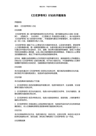 《兰花梦奇传》研究的开题报告