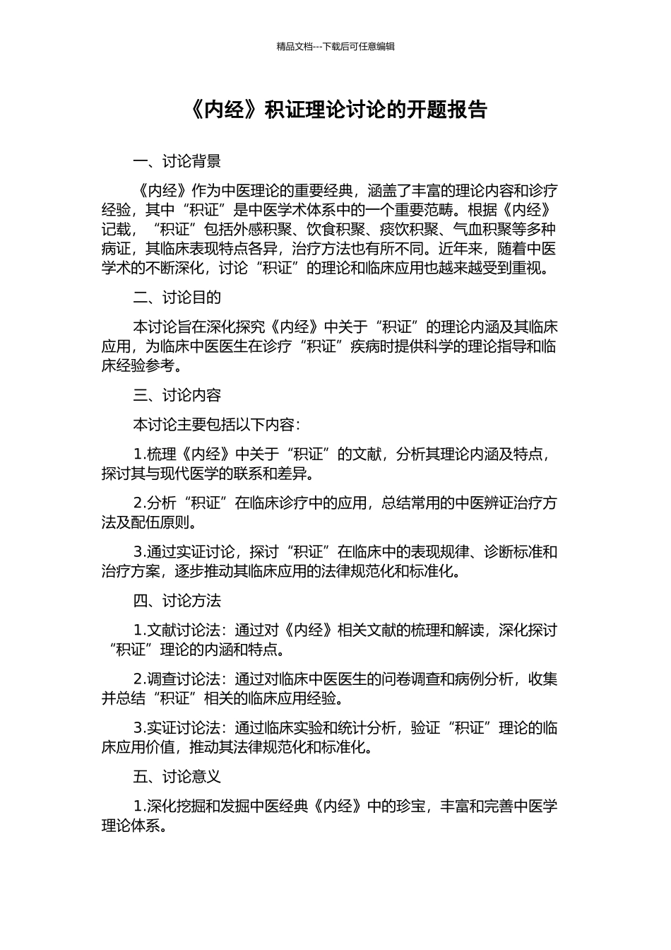《内经》积证理论研究的开题报告_第1页