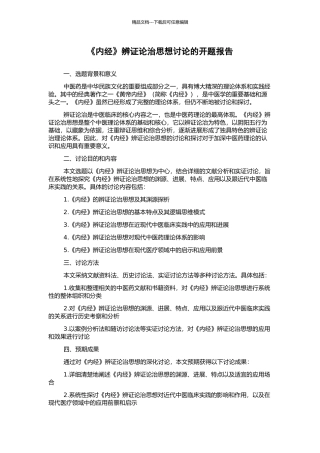 《内经》辨证论治思想研究的开题报告