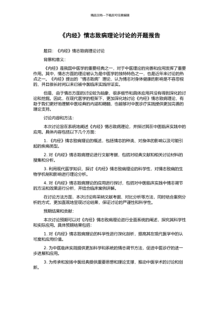 《内经》情志致病理论研究的开题报告