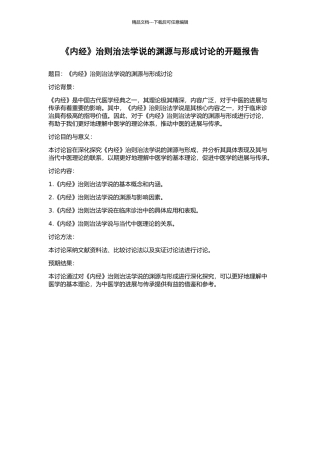 《内经》治则治法学说的渊源与形成研究的开题报告