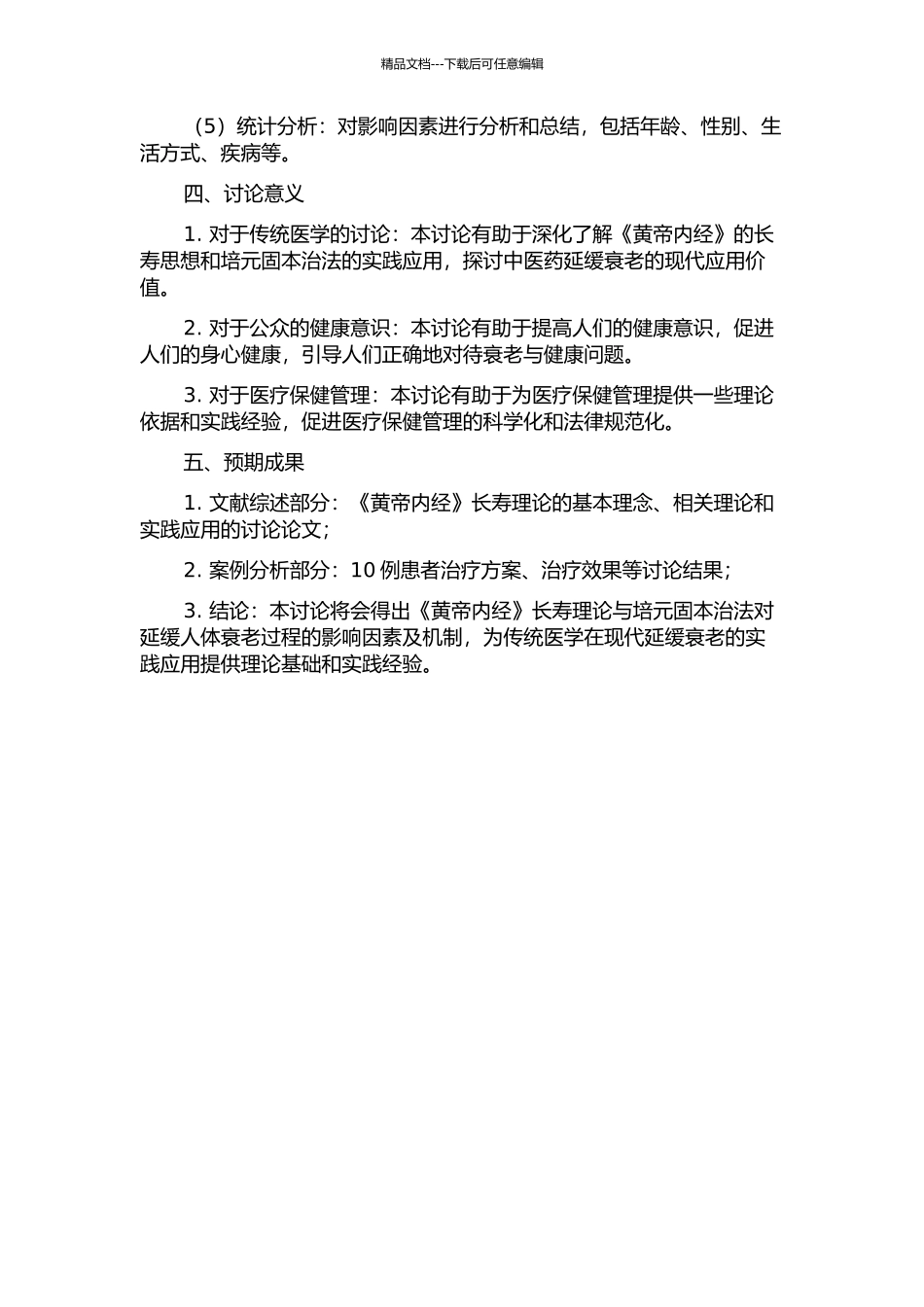《内经》长寿理论与培元固本治法延缓衰老作用的研究的开题报告_第2页
