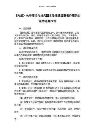 《内经》长寿理论与培元固本治法延缓衰老作用的研究的开题报告