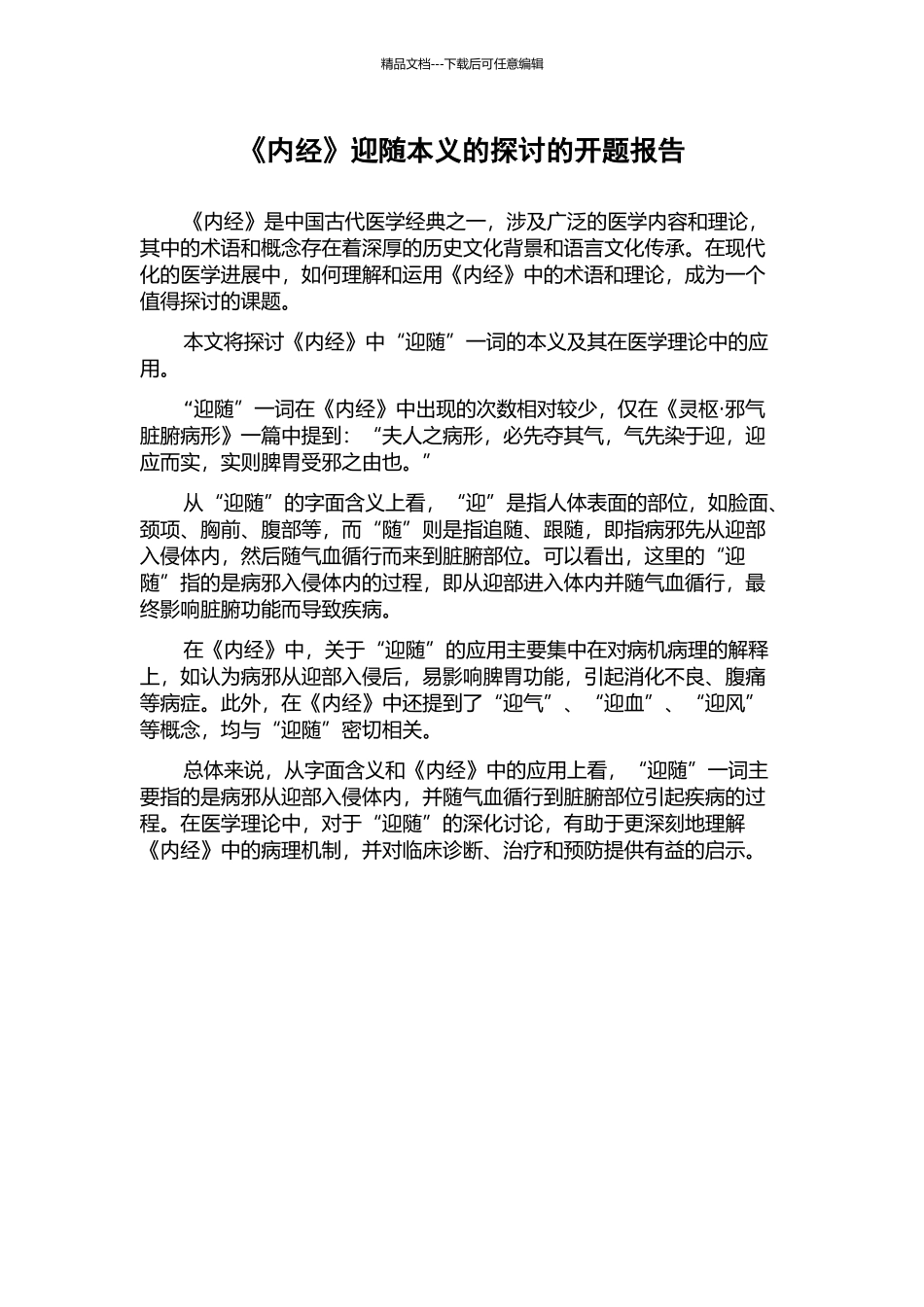 《内经》迎随本义的探讨的开题报告_第1页