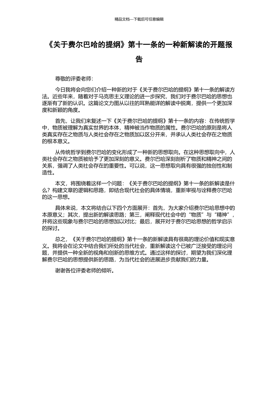 《关于费尔巴哈的提纲》第十一条的一种新解读的开题报告_第1页