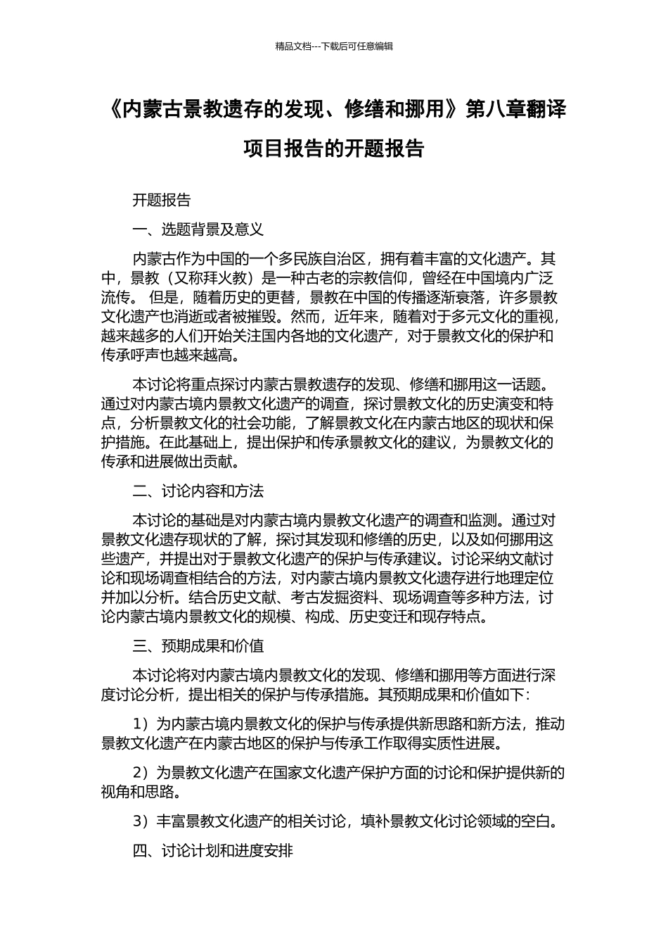 《内蒙古景教遗存的发现、修缮和挪用》第八章翻译项目报告的开题报告_第1页