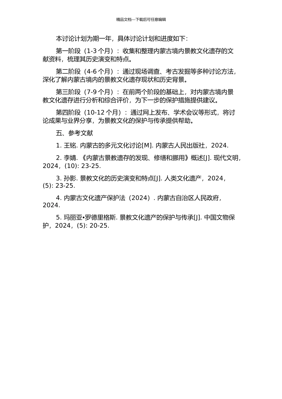 《内蒙古景教遗存的发现、修缮和挪用》第八章翻译项目报告的开题报告_第2页