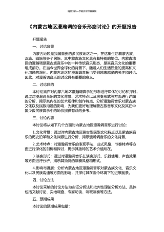 《内蒙古地区漫瀚调的音乐形态研究》的开题报告
