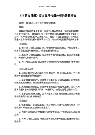 《内蒙古日报》官方微博传播分析的开题报告