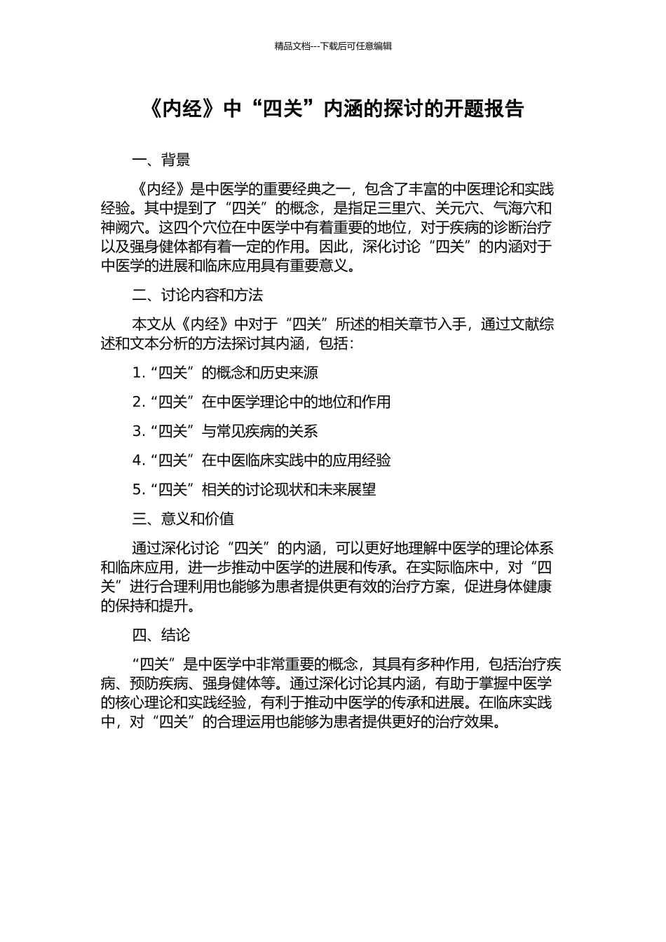 《内经》中“四关”内涵的探讨的开题报告_第1页