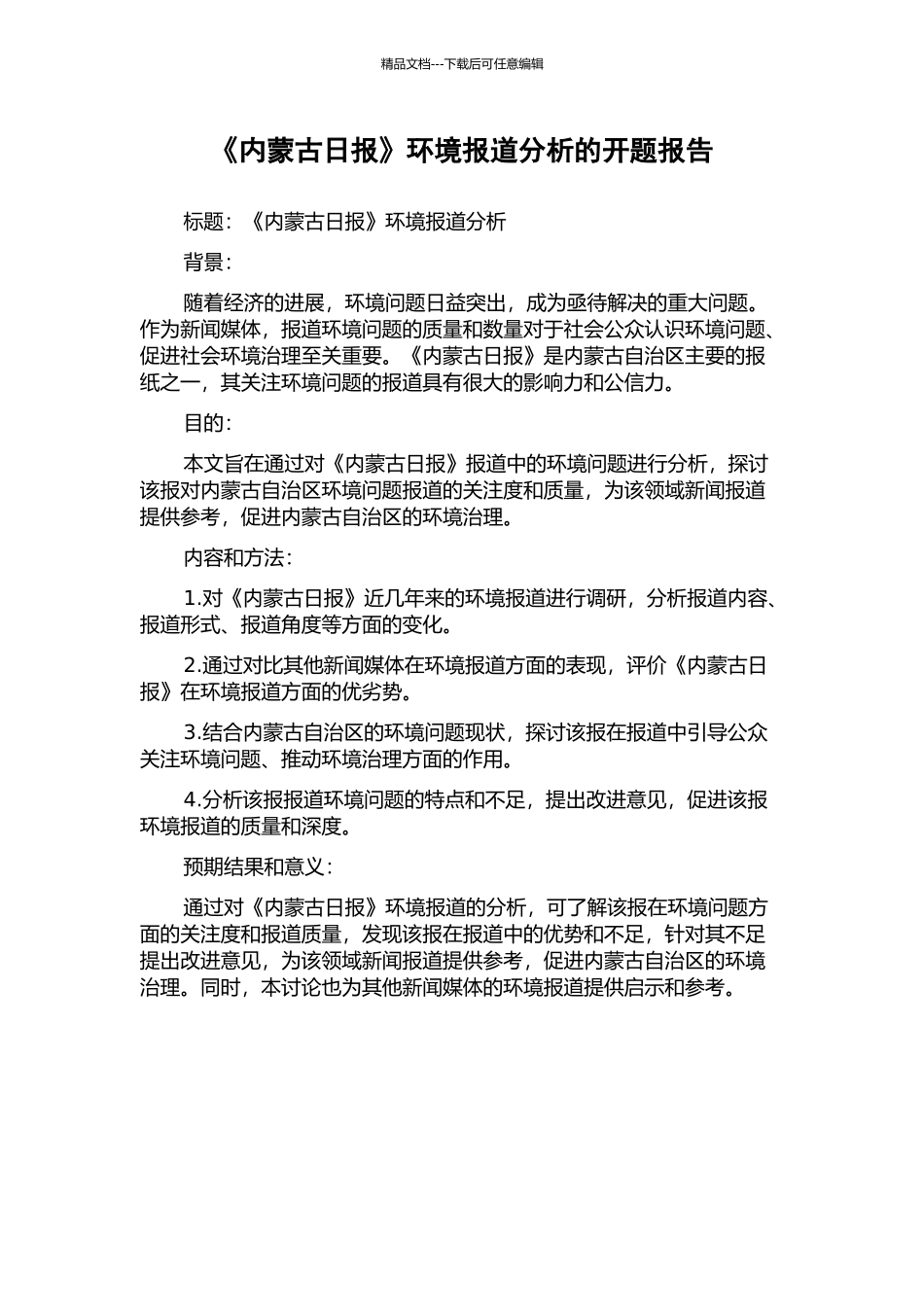 《内蒙古日报》环境报道分析的开题报告_第1页