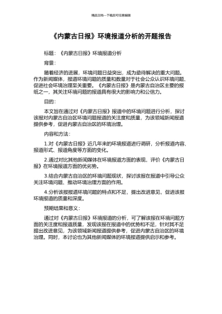 《内蒙古日报》环境报道分析的开题报告