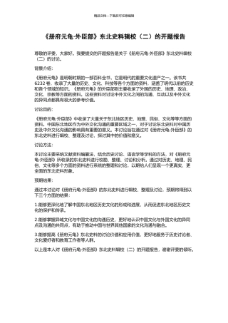 《册府元龟·外臣部》东北史料辑校的开题报告