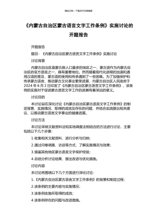 《内蒙古自治区蒙古语言文字工作条例》实施研究的开题报告