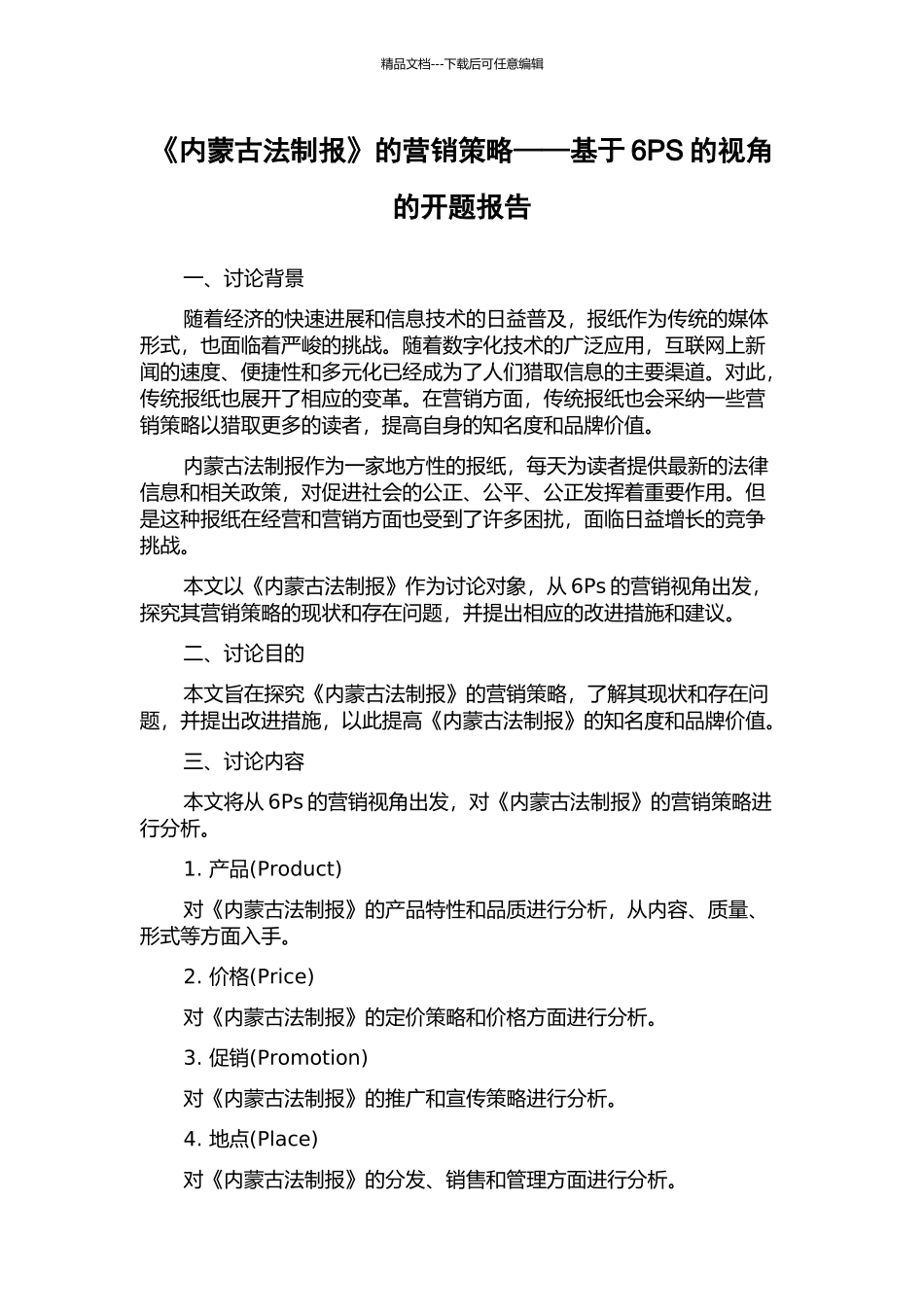 《内蒙古法制报》的营销策略——基于6PS的视角的开题报告_第1页