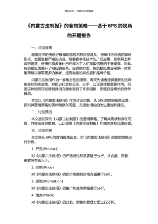 《内蒙古法制报》的营销策略——基于6PS的视角的开题报告