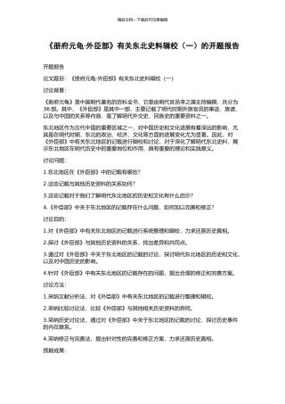 《册府元龟·外臣部》有关东北史料辑校的开题报告