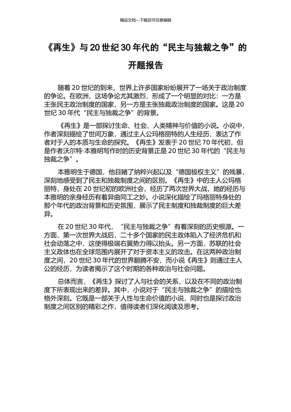 《再生》与20世纪30年代的“民主与独裁之争”的开题报告_第1页
